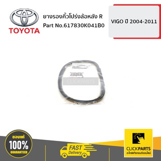 TOYOTA #617830K041B0 ยางรองคิ้วโปร่งล้อหลัง ด้านขวา (R) VIGO 2005-2010  ของแท้ เบิกศูนย์