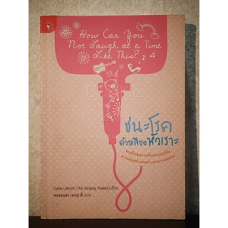 ชนะโรคด้วยเสียงหัวเราะ - Carla Ulbrich เขียน, พลอยแสง เอกญาติ แปล