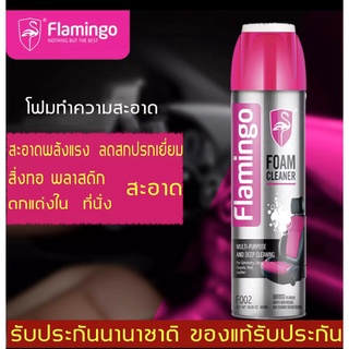 Flamingoสเปรย์ทำความสะอาดรถ 650ml สเปร์ย โฟมทำความสะอาด สเปรย์โฟมขจัดคราบ สเปรย์โฟมอเนกประสงค์ เบาะ หน้ารถ ประตู พรม ผ้า