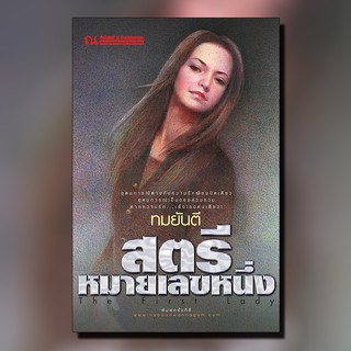 ณ บ้านวรรณกรรม หนังสือ เรื่อง สตรีหมายเลขหนึ่ง / ทมยันตี