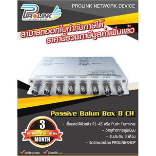 บาลัน 8 ช่อง สำหรับกล้องวงจรปิด / Balun Box 8 Channel for CCTV จากร้าน prolinkshop