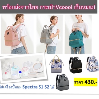 พร้อมส่ง กระเป๋าเก็บความเย็น vcool กระเป๋าเก็บอุณหภูมิวีคูล กระเป๋านมแม่vcoool