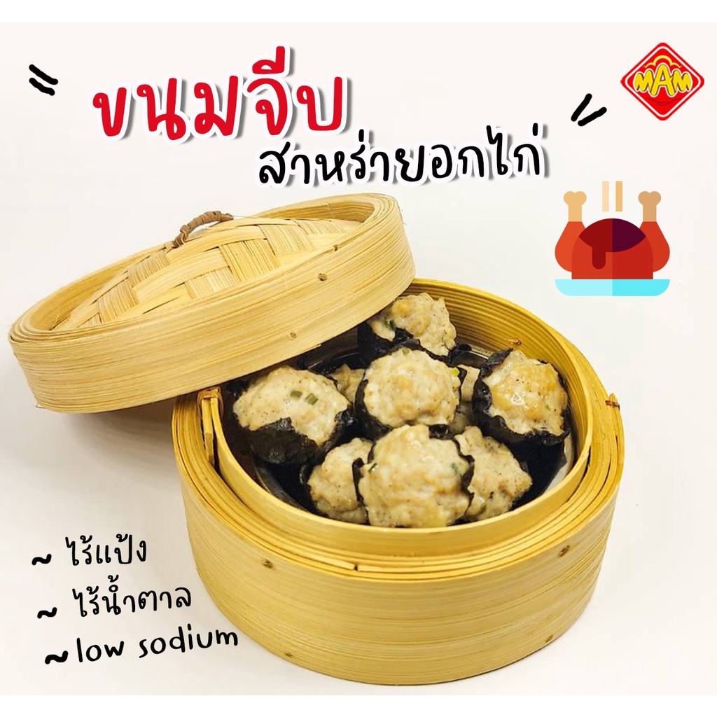 ขนมจีบคลีน ขนมจีบอกไก่ ไร้มัน 30 KCal ขนมจีบไก่ ขนมจีบ ขนมจีบไส้แน่น ลูกใหญ่ พร้อมน้ำจิ้ม ติ่มซำ ไม่มีสารกันเสีย