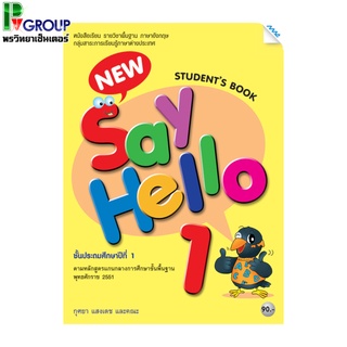 หนังสือเรียนภาษาอังกฤษพื้นฐาน New Say Hello Students Book ป.1