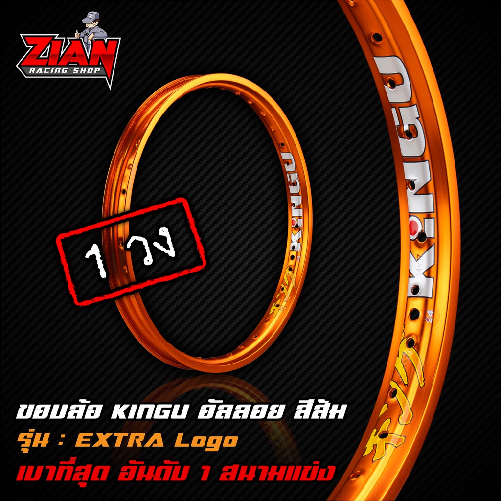 [วงล้อรถแข่ง] [1 วง][ซื้อครบ 1 คู่ แถมเสื้อ] วงล้อ KINGU อัลลอย สีส้ม รุ่น EXTRA LOGO