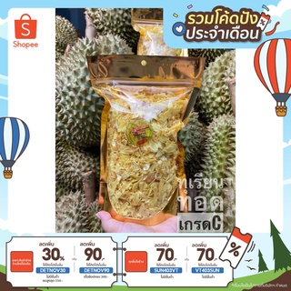 [ลด30% ใส่โค้ด DETNOV30] ทุเรียนทอดเกรดC  ขนาด 400กรัม