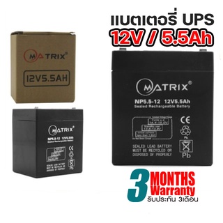 แบตเตอรี่ MATRIX UPS ขนาด 12V/5.5A ใช้กับเครื่องสำรองไฟ.