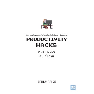 c111 PRODUCTIVITY HACKS สูตรโกงของคนเก่งงาน9786162875311 *