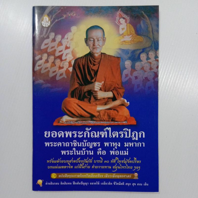 บทสวดยอดพระกัณฑ์ไตรปิฎก พระคาถาชินบัญชร พาหุง มหากา พระในบ้านคือพ่อแม่ พร้อมด้วยบทสวดป้องกันภัยบารมี ๓๐ทัศ บทแผ่เมตตาจิต