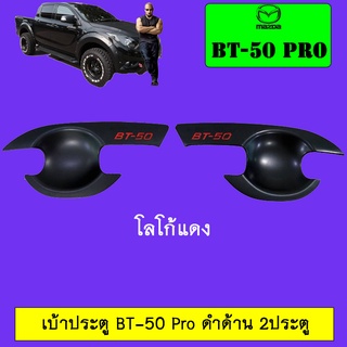 เบ้าประตู BT-50 pro แคป,4ประตู ดำด้าน โลโก้แดง