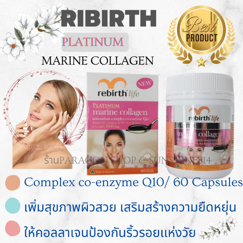 #ส่งฟรี Rebirth Platinum Marine Collagen คอลลาเจน Q10 ที่ดีที่สุด จากออสเตรเลีย 60 เเคปซูล