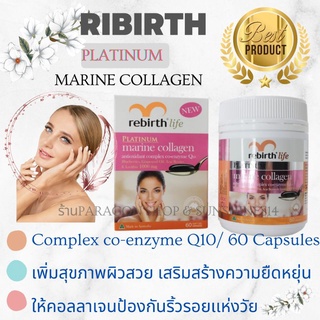 #ส่งฟรี Rebirth Platinum Marine Collagen คอลลาเจน Q10 ที่ดีที่สุด จากออสเตรเลีย 60 เเคปซูล Exp.2025