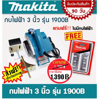 Makita กบไฟฟ้า ขนาด 3 นิ้ว  รุ่น 1900B  (580วัตต์) แถมฟรี ใบกบ makita