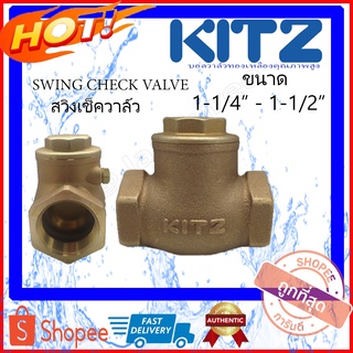 KITZ check valve เช็ควาล์วสวิงทองเหลือง Bronze  รุ่น R ขนาด 1-1/4 นิ้ว ขนาด 1-1/2 นิ้ว สวิงเช็ควาล์วKITZ สวิงเช็ควาล์ว