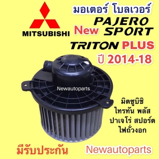 โบลเวอร์แอร์ มิตซูบิชิ ไทรทัน พลัส ปาเจโร่ รุ่น 2 ปี 2015-19 MITSUBISHI TRITON PULS PAJERO SPORT พัดลม มอเตอร์ โบเวอร์