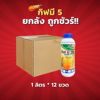 กิฟมี 5- ฟิโพรนิล 5%-ยกลัง(1 ลิตร*12 ขวด)=ชิ้นละ 340 บาท