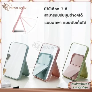 กระจกเงา กระจกตั้งโต๊ะ กระจกแต่งหน้า มินิมอล พับได้ พกพาสะดวก ปรับระดับได้ 3สี วัสดุอลูมิเนียม ใช้แต่งหน้าได้แม่นยำ