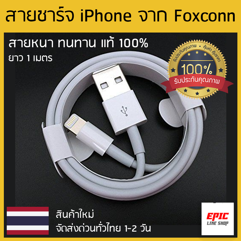 สายชาร์จ iPhone แท้ สายหนา ทนทาย ผลิตโดย Foxconn