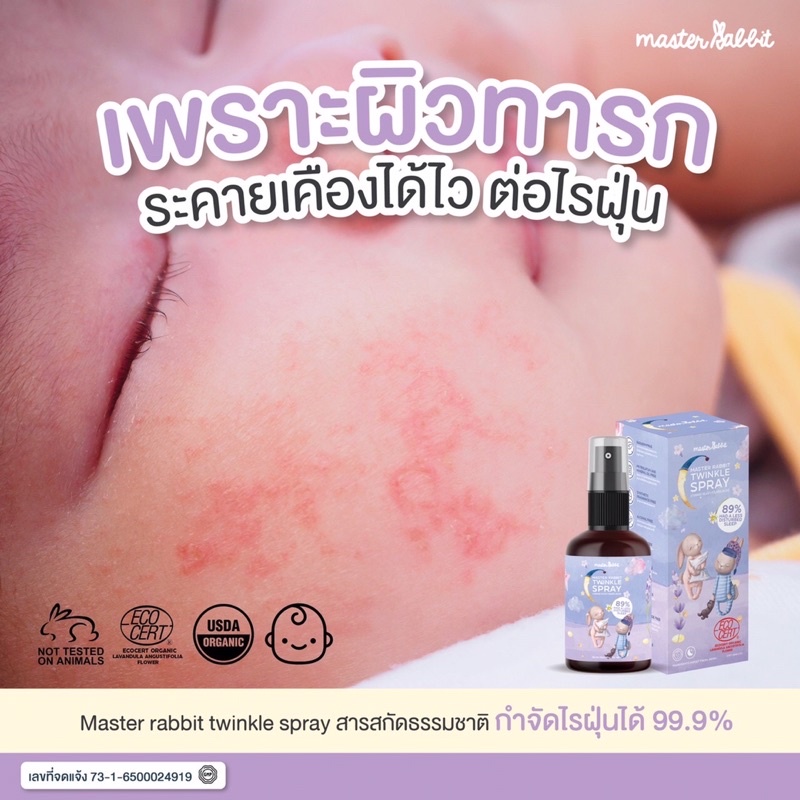 Master Rabbit Twinkle สเปรย์ช่วยนอนเด็ก กำจัดไรฝุ่นฆ่าเชื้อโรค มี ...