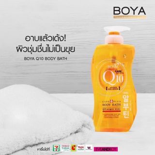 สบู่เหลวQ10  Boya Q10 
เจลอาบน้ำ Q10 (ของแท้ karmart)