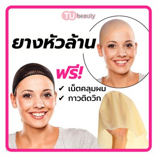 ยางหัวล้าน สำหรับผู้ใหญ่ ★ ฟรี ★ เน็ตคลุมผม+กาว