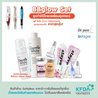 (ของแท้!) BBGlow Set สุดคุ้ม!! ชุดทำบีบีโกลวพร้อมอุปกรณ์