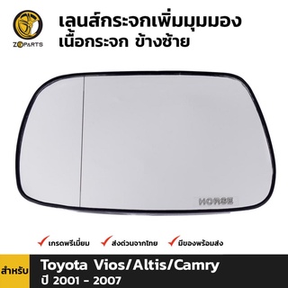 เลนส์กระจกเพิ่มมุมมอง ข้างซ้าย สำหรับ โตโยต้า วีออส/อัลติส/คัมรี่ ปี 2000-2007