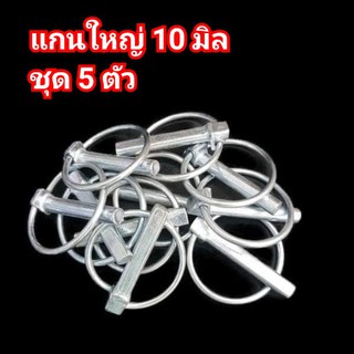 (5ตัว)ปริ้นห่วง ปริ๊นล็อค ใช้กับรถไถทุกรุ่น แกนรุ่นใหญ่ 10 มิล