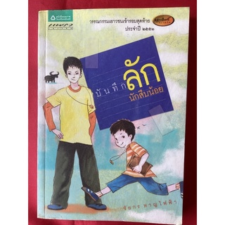 หนังสือบันทึกลักนักสืบน้อย/ขัยกร หาญไฟฟ้า