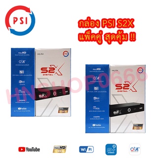 **แพ็ค 2 กล่อง !!** กล่องดาวเทียม PSIรุ่นS2X DIGITAL**PSI รุ่นใหม่ล่าสุด คมชัดกว่าเดิม **