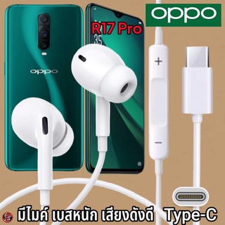 หูฟัง สมอลทอล์ค OPPO Type-C สำหรับ ออปโป้ R17 Pro เบสหนัก เสียงดี รับ-วางสาย ปรับระดับเสียง In Ear อินเอียร์