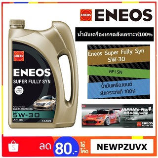 น้ำมันเครื่อง Eneos Super Fully Synthetic 5W-30 สำหรับเครื่องยนต์เบนซิน สังเคราะห์100%