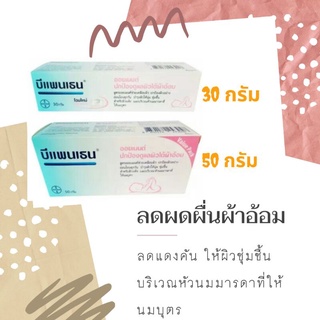 Bepanthen Ointment -  บีแพนเธน ออยเมนท์  ปกป้องและบำรุงผิวใต้ผ้าอ้อม