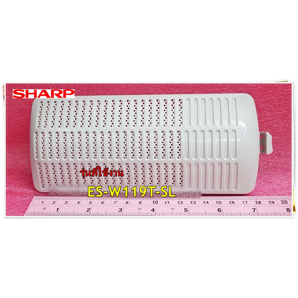 อะไหล่เครื่องซักผ้าชาร์ป/ที่กรองเศษผ้า-เศษด้าย+ถุงผ้ากรองเศษ/9LG900105LWZ01/+9LG900102GLW00/ใช้กับรุ่นES-W119T-SL/SHARP
