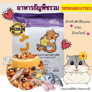 (พร้อมส่ง!!)อาหารหนูแฮมเตอร์ New Age_อาหารทะเลอบแห้ง / 400g / สำหรับสัตว์ฟันแทะ Sea