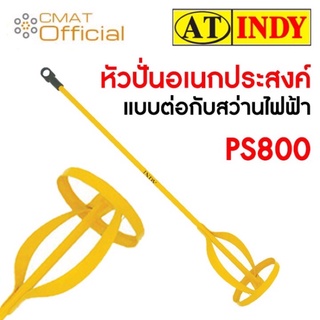 AT INDY หัวปั่นอเนกประสงค์ แบบต่อกับสว่านไฟฟ้า PS800 (Electric Mixer)