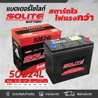 SOLITE แบตเตอรี่แห้ง: CMF50B24L *40แอมป์ /NS59 CMF50B24R