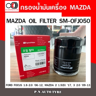 กรองน้ำมันเครื่อง SPEEDMATE FORD FOCUS 1.8-2.0 06-12, MAZDA 2 1.5(D) 17, 3 2.0 09-13 เพิ่มเติม (SM-OFJ050)