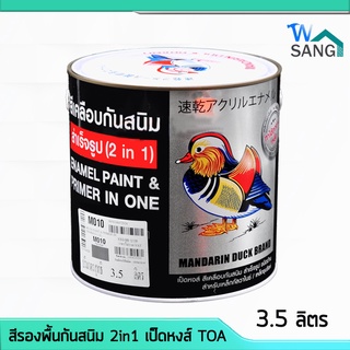 สีรองพื้นกันสนิม สีกันสนิม 2in1 เป็ดหงส์ TOA ขนาด กล. 3.5 ลิตร @wsang