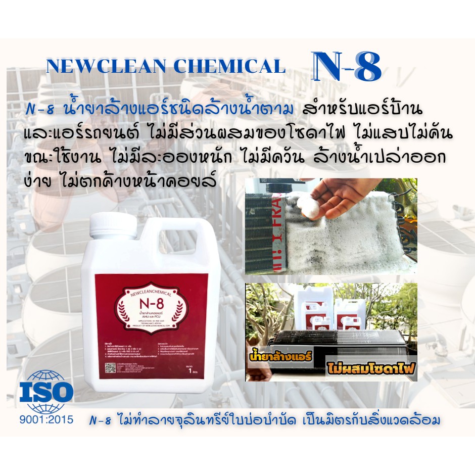 น้ำยาล้างแอร์ ชนิดพิเศษ N-8