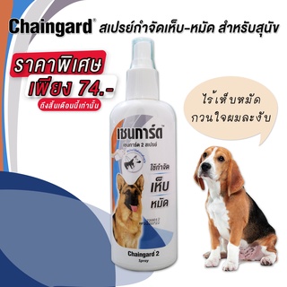 สเปรย์กำจัดเห็บหมัด เชนการ์ด 2 สเปรย์ กำจัดเห็บหมัด ฉีดเห็บหมัดสุนัข Dog Spray tick flea Chaingard โฉมใหม่ ขนาด 200 มล.