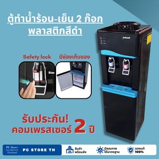 **ลดพิเศษ** ตู้ทำน้ำร้อนน้ำเย็น พลาสติกสีดำ รับประกันนาน2 ปี