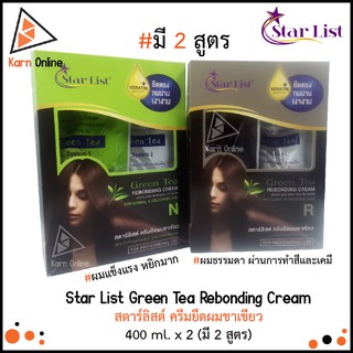 (ใส่โค้ดJ6MQWUW ลด30.-) Star List Green Tea Rebonding Cream สตาร์ลิสต์ ครีมยืดผมชาเขียว 400 ml. x 2 (มี 2 สูตร)