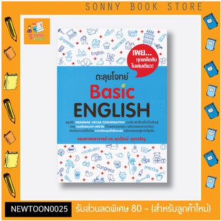 S-หนังสือ ตะลุยโจทย์ Basic English 🔥 ซีรี่หนังสือภาษาอังกฤษที่ขายดีที่สุด อ.ศุภวัฒน์🔥