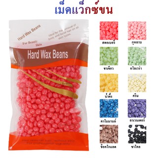 SR Hard wax bean Wax เม็ดแว็กซ์ขน กำจัดขน 100 กรัม/ถุง แถมไม้ฟรี ที่กำจัดขน แว็กซ์ร้อน เม็ดกำจัดขน มีหลากหลายกลิ่น ใช้ดี