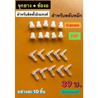 จุกยาง 10 ชิ้น + ข้องอ 10 ชิ้น/สกรูเจาะตลับ