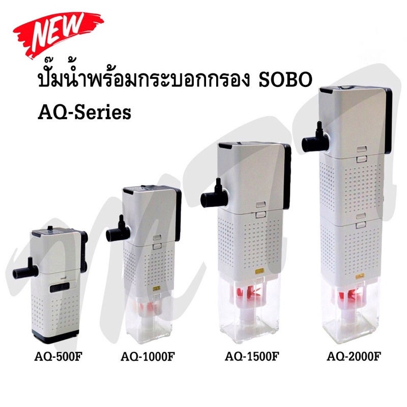 ส่งไว! ปั๊มน้ำพร้อมกระบอกกรอง SOBO AQ-500F ,AQ-1000F ,AQ-1500F ,AQ-2000F Aquarium Filter Pump ราคาพิ