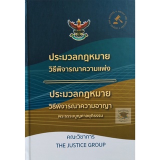 ประมวลกฎหมาย วิ แพ่ง วิ อาญา พระธรรมนูญศาลยุติธรรม ปกแข็ง ขนาดกลางA5  (คณะวิชาการ The Justice Group)