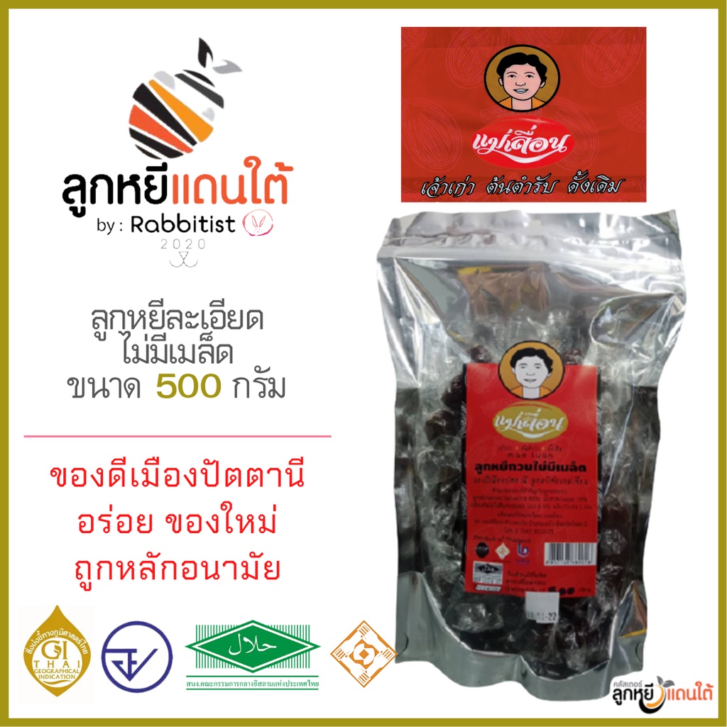 ลูกหยีกวนละเอียดไม่มีเมล็ด ตราแม่เลื่อน ขนาด 500 กรัม