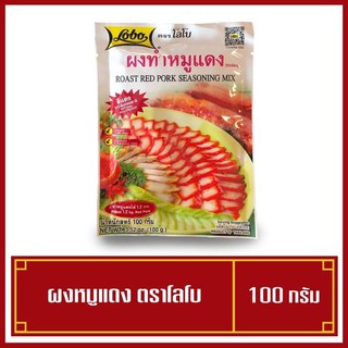 ผงหมูแดง ตราโลโบ ไม่ใช้วัตถุกันเสีย